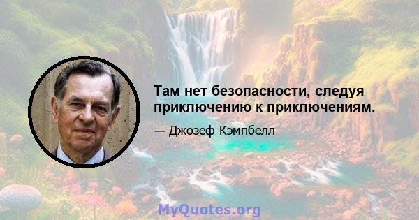 Там нет безопасности, следуя приключению к приключениям.