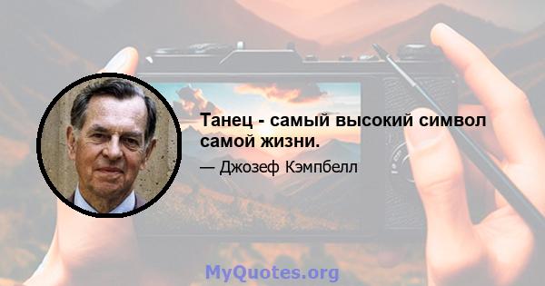 Танец - самый высокий символ самой жизни.