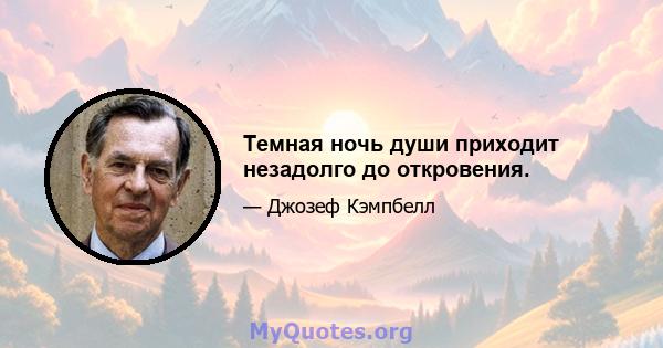 Темная ночь души приходит незадолго до откровения.