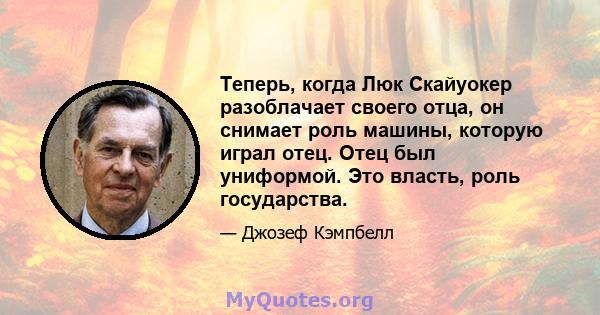 Теперь, когда Люк Скайуокер разоблачает своего отца, он снимает роль машины, которую играл отец. Отец был униформой. Это власть, роль государства.