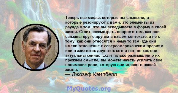 Теперь все мифы, которые вы слышали, и которые резонируют с вами, это элементы из раунда о том, что вы вкладываете в форму в своей жизни. Стоит рассмотреть вопрос о том, как они связаны друг с другом в вашем контексте,