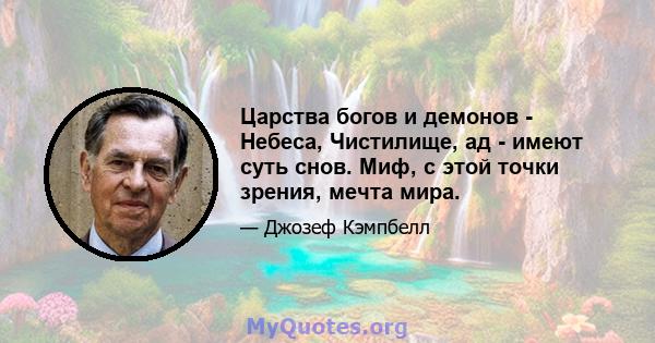 Царства богов и демонов - Небеса, Чистилище, ад - имеют суть снов. Миф, с этой точки зрения, мечта мира.