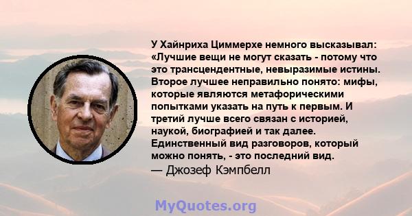 У Хайнриха Циммерхе немного высказывал: «Лучшие вещи не могут сказать - потому что это трансцендентные, невыразимые истины. Второе лучшее неправильно понято: мифы, которые являются метафорическими попытками указать на