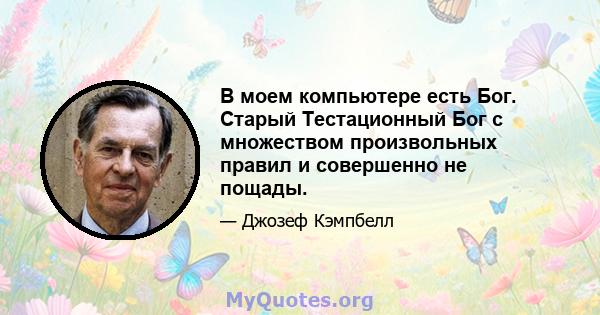 В моем компьютере есть Бог. Старый Тестационный Бог с множеством произвольных правил и совершенно не пощады.