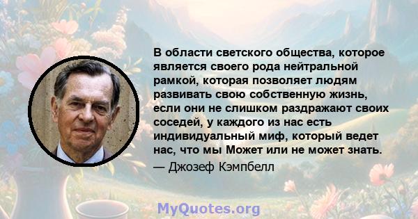 В области светского общества, которое является своего рода нейтральной рамкой, которая позволяет людям развивать свою собственную жизнь, если они не слишком раздражают своих соседей, у каждого из нас есть индивидуальный 