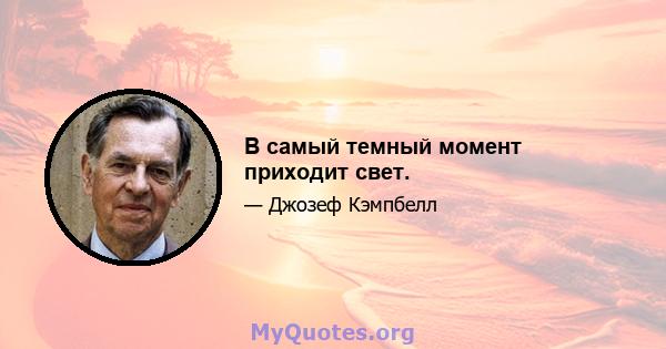 В самый темный момент приходит свет.