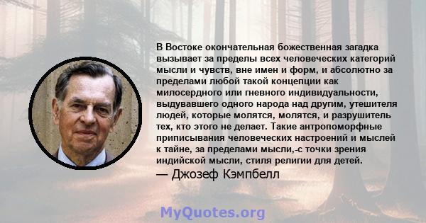 В Востоке окончательная божественная загадка вызывает за пределы всех человеческих категорий мысли и чувств, вне имен и форм, и абсолютно за пределами любой такой концепции как милосердного или гневного