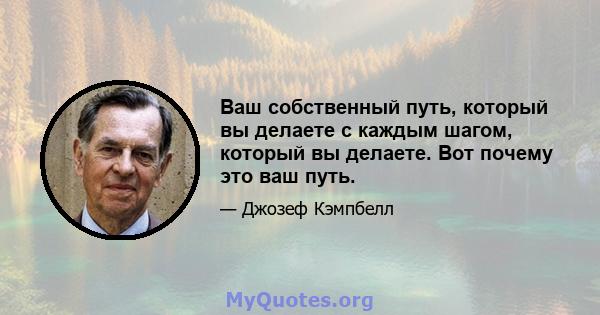 Ваш собственный путь, который вы делаете с каждым шагом, который вы делаете. Вот почему это ваш путь.