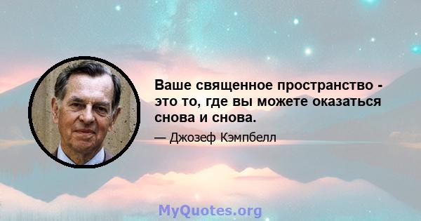 Ваше священное пространство - это то, где вы можете оказаться снова и снова.