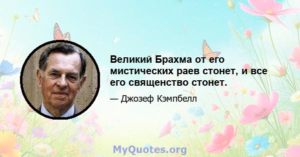 Великий Брахма от его мистических раев стонет, и все его священство стонет.