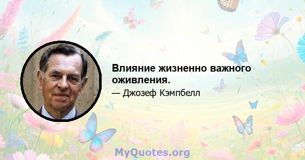 Влияние жизненно важного оживления.