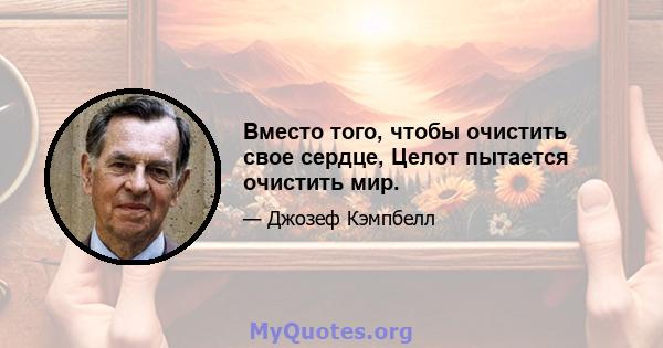 Вместо того, чтобы очистить свое сердце, Целот пытается очистить мир.