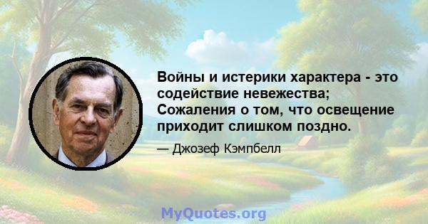 Войны и истерики характера - это содействие невежества; Сожаления о том, что освещение приходит слишком поздно.