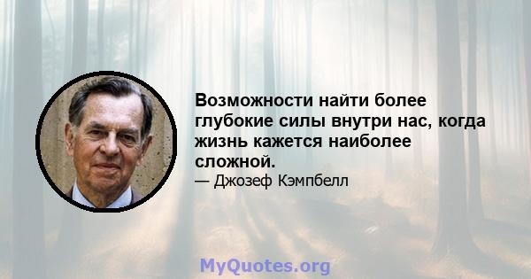 Возможности найти более глубокие силы внутри нас, когда жизнь кажется наиболее сложной.