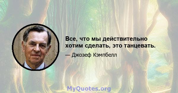 Все, что мы действительно хотим сделать, это танцевать.