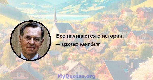 Все начинается с истории.