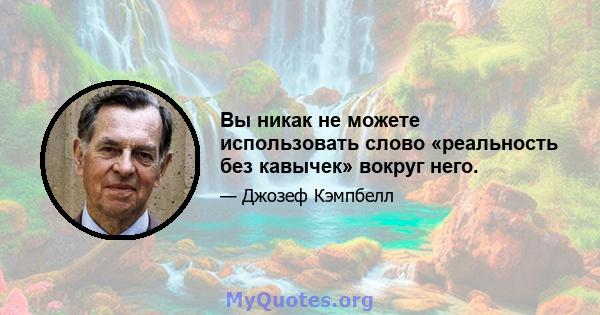 Вы никак не можете использовать слово «реальность без кавычек» вокруг него.