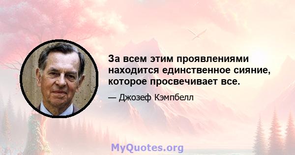 За всем этим проявлениями находится единственное сияние, которое просвечивает все.