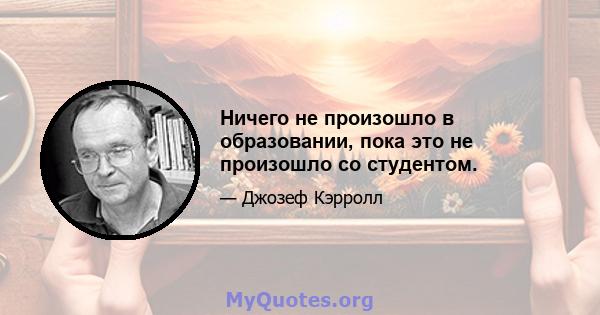 Ничего не произошло в образовании, пока это не произошло со студентом.