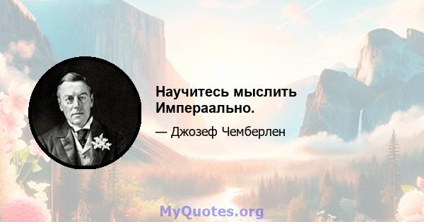 Научитесь мыслить Импераально.