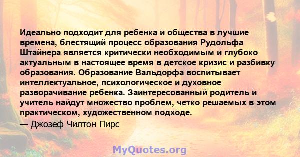 Идеально подходит для ребенка и общества в лучшие времена, блестящий процесс образования Рудольфа Штайнера является критически необходимым и глубоко актуальным в настоящее время в детское кризис и разбивку образования.