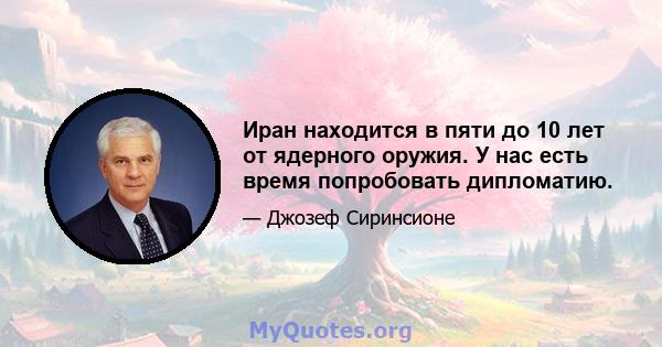 Иран находится в пяти до 10 лет от ядерного оружия. У нас есть время попробовать дипломатию.