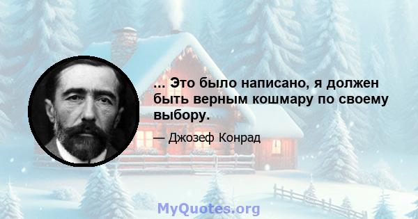 ... Это было написано, я должен быть верным кошмару по своему выбору.