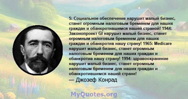 5: Социальное обеспечение нарушит малый бизнес, станет огромным налоговым бременем для наших граждан и обанкротившимся нашей страной! 1944: Законопроект GI нарушит малый бизнес, станет огромным налоговым бременем для