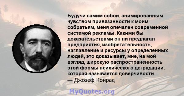 Будучи самим собой, анимированным чувством привязанности к моим собратьям, меня опечален современной системой рекламы. Какими бы доказательствами он ни предлагал предприятия, изобретательность, наглавление и ресурсы у