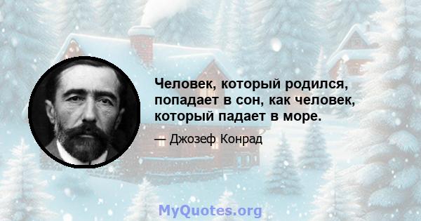 Человек, который родился, попадает в сон, как человек, который падает в море.