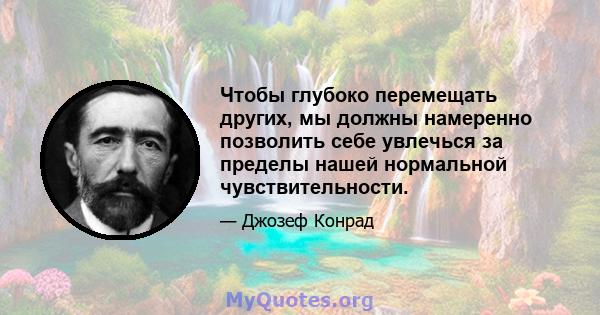 Чтобы глубоко перемещать других, мы должны намеренно позволить себе увлечься за пределы нашей нормальной чувствительности.