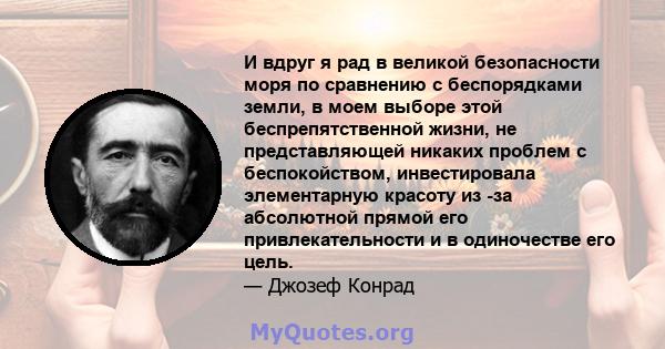 И вдруг я рад в великой безопасности моря по сравнению с беспорядками земли, в моем выборе этой беспрепятственной жизни, не представляющей никаких проблем с беспокойством, инвестировала элементарную красоту из -за