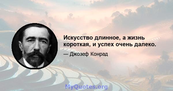 Искусство длинное, а жизнь короткая, и успех очень далеко.