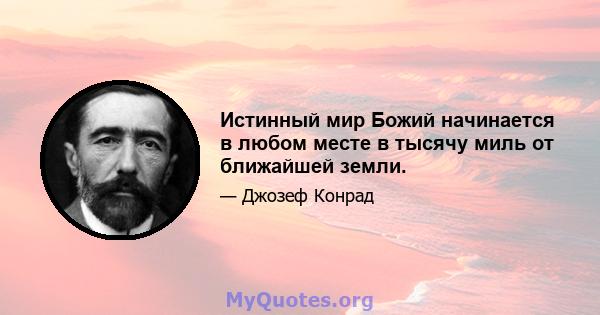 Истинный мир Божий начинается в любом месте в тысячу миль от ближайшей земли.