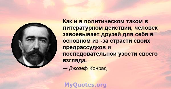 Как и в политическом таком в литературном действии, человек завоевывает друзей для себя в основном из -за страсти своих предрассудков и последовательной узости своего взгляда.