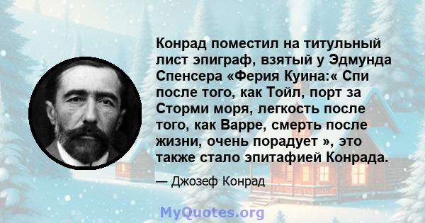 Конрад поместил на титульный лист эпиграф, взятый у Эдмунда Спенсера «Ферия Куина:« Спи после того, как Тойл, порт за Сторми моря, легкость после того, как Варре, смерть после жизни, очень порадует », это также стало