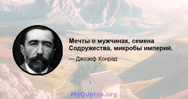 Мечты о мужчинах, семена Содружества, микробы империй.