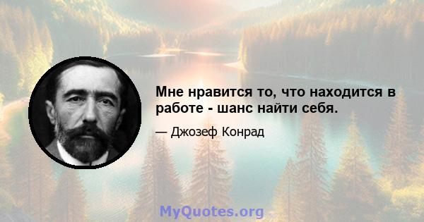 Мне нравится то, что находится в работе - шанс найти себя.