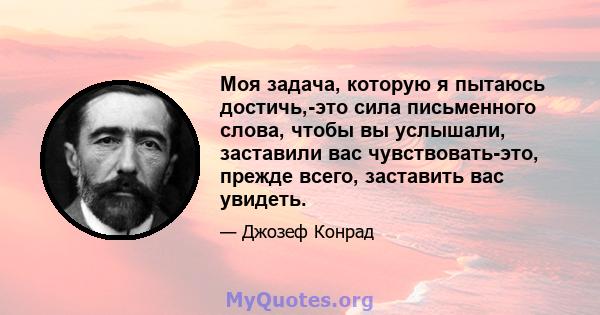 Моя задача, которую я пытаюсь достичь,-это сила письменного слова, чтобы вы услышали, заставили вас чувствовать-это, прежде всего, заставить вас увидеть.