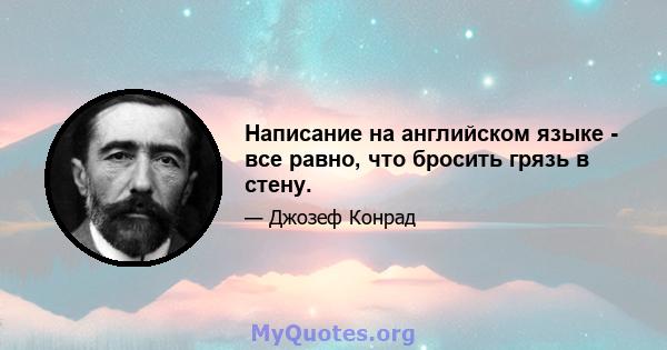 Написание на английском языке - все равно, что бросить грязь в стену.