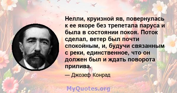 Нелли, круизной яв, повернулась к ее якоре без трепетала паруса и была в состоянии покоя. Поток сделал, ветер был почти спокойным, и, будучи связанным с реки, единственное, что он должен был и ждать поворота прилива.