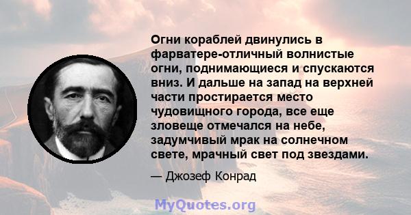 Огни кораблей двинулись в фарватере-отличный волнистые огни, поднимающиеся и спускаются вниз. И дальше на запад на верхней части простирается место чудовищного города, все еще зловеще отмечался на небе, задумчивый мрак