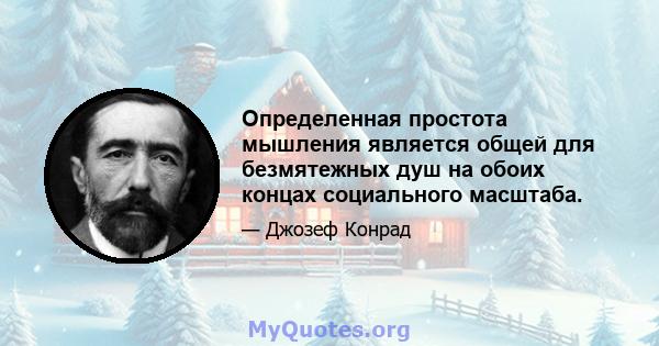 Определенная простота мышления является общей для безмятежных душ на обоих концах социального масштаба.