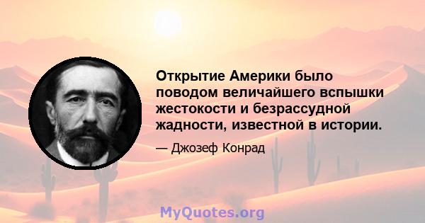 Открытие Америки было поводом величайшего вспышки жестокости и безрассудной жадности, известной в истории.