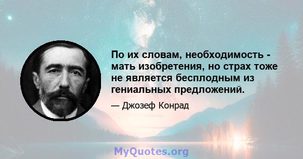 По их словам, необходимость - мать изобретения, но страх тоже не является бесплодным из гениальных предложений.