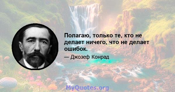 Полагаю, только те, кто не делает ничего, что не делает ошибок.