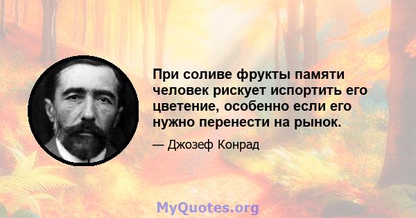 При соливе фрукты памяти человек рискует испортить его цветение, особенно если его нужно перенести на рынок.