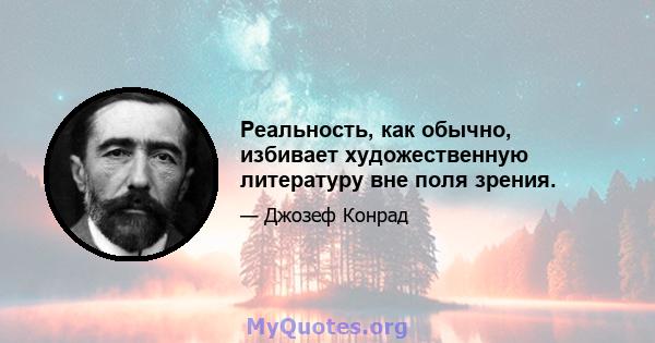 Реальность, как обычно, избивает художественную литературу вне поля зрения.