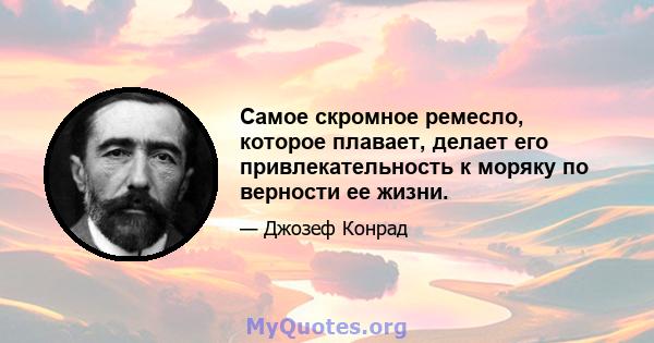 Самое скромное ремесло, которое плавает, делает его привлекательность к моряку по верности ее жизни.