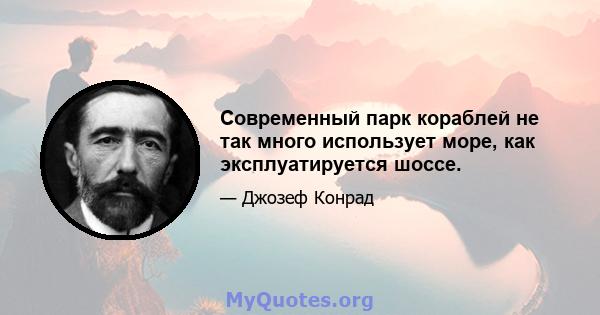 Современный парк кораблей не так много использует море, как эксплуатируется шоссе.